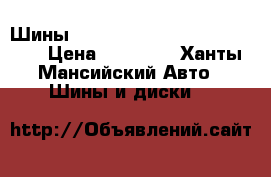 Шины Nokia Hakkapeliita R sport  › Цена ­ 27 000 - Ханты-Мансийский Авто » Шины и диски   